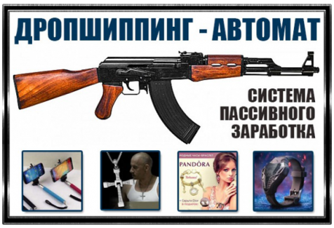 Дропшиппинг – Автомат (2015)_0.png